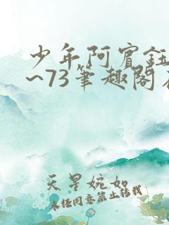 少年阿宾钰慧1~73笔趣阁在线观看初识txt