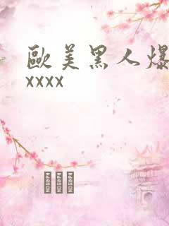 欧美黑人爆操xxxxx