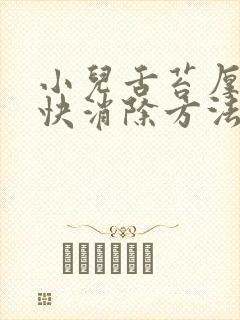 小儿舌苔厚白最快消除方法