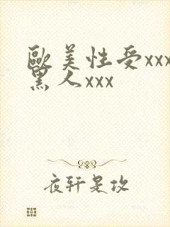 欧美性受xxx黑人xxx