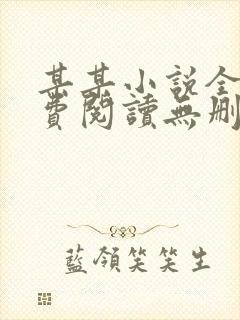 某某小说全文免费阅读无删减版