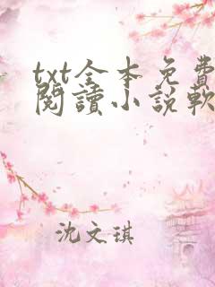 txt全本免费阅读小说软件下载