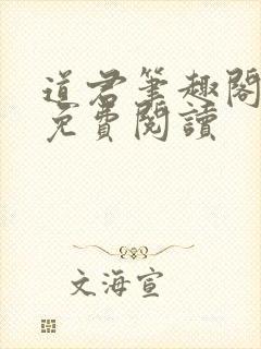 道君笔趣阁全文免费阅读