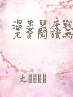 温果儿唐战小说免费阅读无弹窗最新章节列表