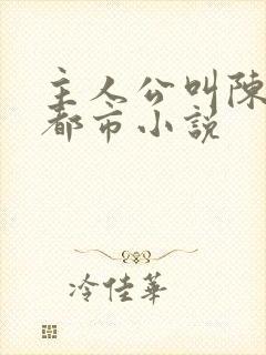 主人公叫陈烈的都市小说