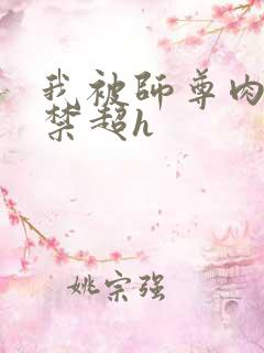 我被师尊肉到失禁超h