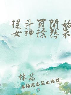 从斗罗开始俘获女神徐然朱竹清小说完结