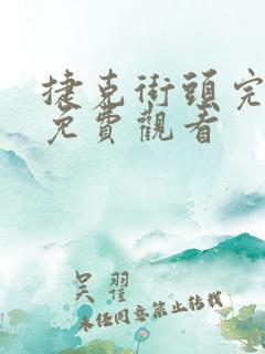 捷克街头完整版免费观看