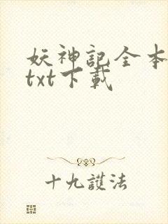 妖神记全本完结txt下载
