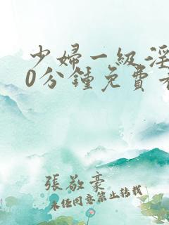 少妇一级淫片50分钟免费看