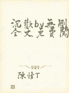 沉欢by无删减全文免费阅读