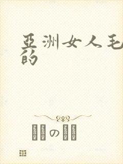 亚洲女人毛茸茸的