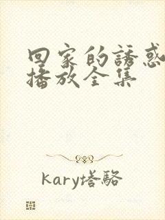 回家的诱惑免费播放全集