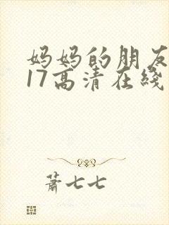 妈妈的朋友2017高清在线观看