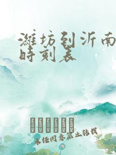 潍坊到沂南客车时刻表