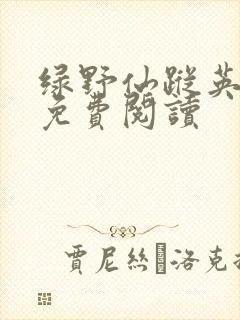 绿野仙踪英文版免费阅读