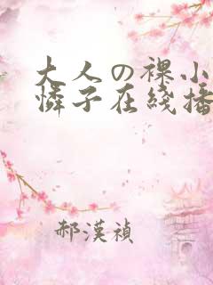 大人の裸小早川怜子在线播放