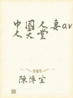 中国人妻av黑人天堂