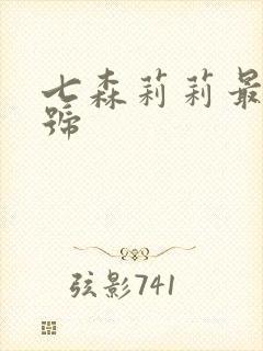 七森莉莉最新番号
