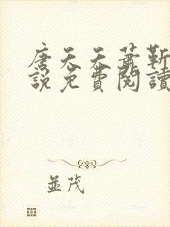 唐夭夭萧靳寒小说免费阅读