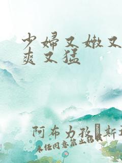 少妇又嫩又紧又爽又猛