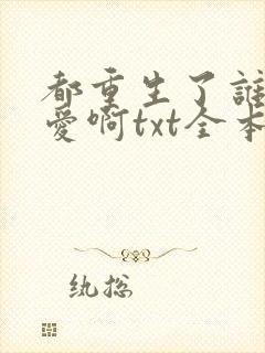 都重生了谁谈恋爱啊txt全本下载八零电子书