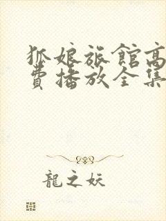 狐娘旅馆高清免费播放全集