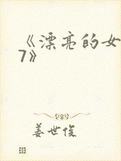 《漂亮的女邻居7》