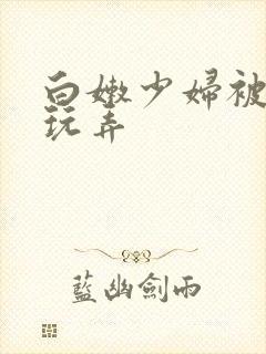 白嫩少妇被黑人玩弄