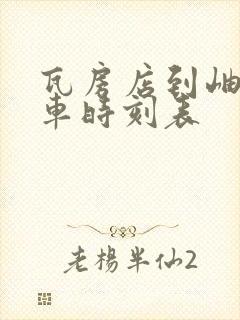 瓦房店到岫岩客车时刻表