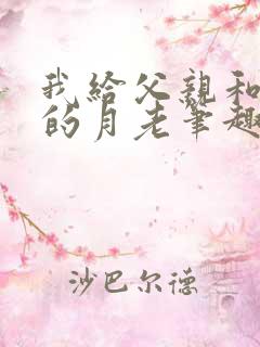 我给父亲和妻子的月老笔趣阁