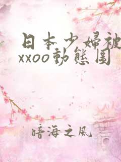 日本少妇被黑人xxoo动态图