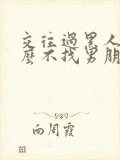 交往过黑人为什么不找男朋友