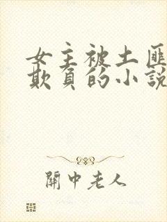 女主被土匪轮流欺负的小说