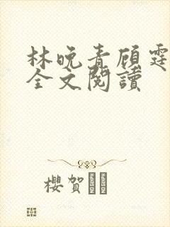 林晚青顾霆琛的全文阅读