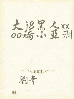 大j8黑人xxoo娇小亚洲人