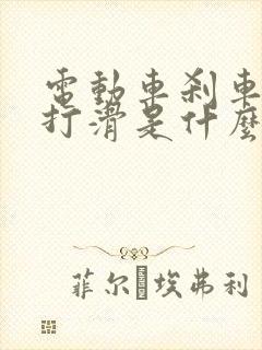 电动车刹车后轮打滑是什么原因