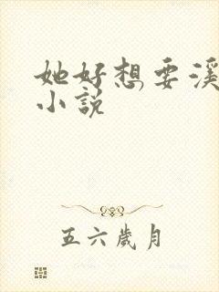 她好想要溪夕汐小说
