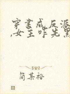 穿书成反派师姐,女主咋先黑化了