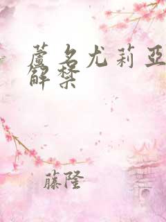 芦名尤莉亚黑人解禁