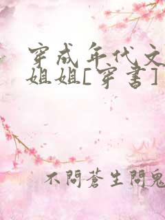 穿成年代文炮灰姐姐[穿书]