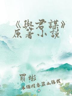 《与君谋》短剧原著小说