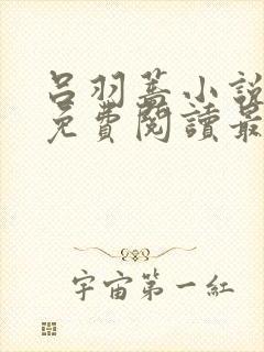 吕羽蔷小说全文免费阅读最新章节