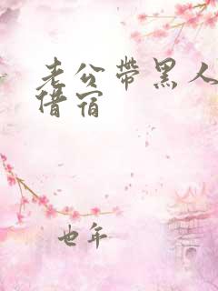 老公带黑人朋友借宿