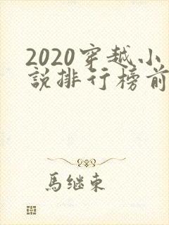 2020穿越小说排行榜前十名完结