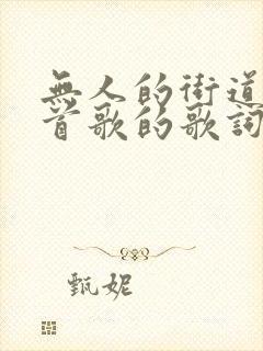 无人的街道是哪首歌的歌词