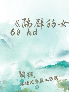 《隔壁的女邻居6》hd