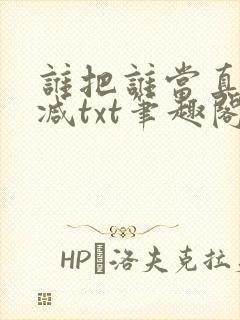 谁把谁当真无删减txt笔趣阁