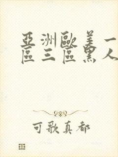 亚洲欧美一区二区三区黑人