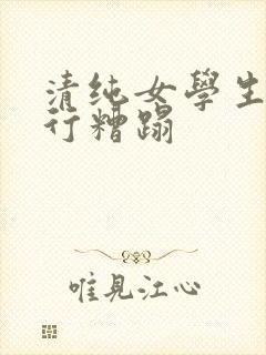 清纯女学生被强行糟蹋